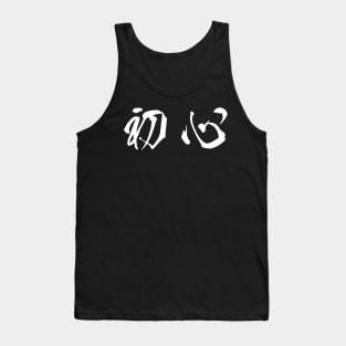 White Shoshin (Japanese for the "Beginner's Mind" in white horizontal kanji) Tank Top